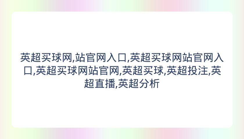 英超买球网,站官网入口,英超买球网站官网入口,英超买球网站官网,英超买球,英超投注,英超直播,英超分析